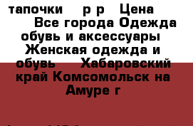 TOM's тапочки 38 р-р › Цена ­ 2 100 - Все города Одежда, обувь и аксессуары » Женская одежда и обувь   . Хабаровский край,Комсомольск-на-Амуре г.